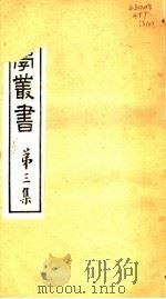 农学丛书  第3集  第5册     PDF电子版封面    杨守敬著 