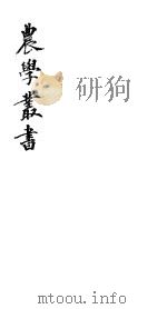 农学丛书  第1集  第8册     PDF电子版封面    杨守敬著 