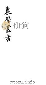 农学丛书  第1集  第2册     PDF电子版封面    杨守敬著 