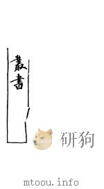 农学丛书  第1集  第20册     PDF电子版封面    杨守敬著 