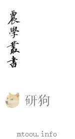 农学丛书  第1集  第6册     PDF电子版封面    杨守敬著 