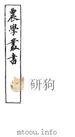 农学丛书  第1集  第16册     PDF电子版封面    杨守敬著 