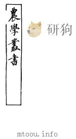 农学丛书  第1集  第13册     PDF电子版封面    杨守敬著 