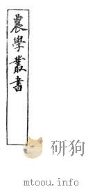 农学丛书  第1集  第11册     PDF电子版封面    杨守敬著 