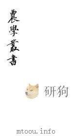 农学丛书  第1集  第4册     PDF电子版封面    杨守敬著 