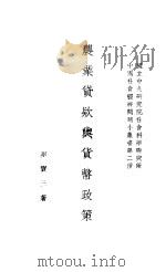 农业代款与代币政策   1930  PDF电子版封面     