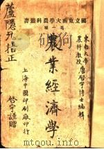 农业经济学   1926  PDF电子版封面    唐启宇博士编 
