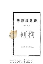 农业经济学   1931  PDF电子版封面    童玉民著 