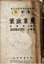 农业政策   1947  PDF电子版封面    梁庆椿主编 