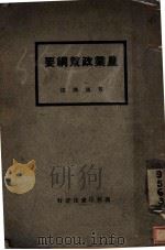 农业政策纲要   1927  PDF电子版封面    黄通译述 