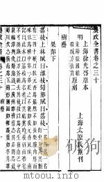 农政全书  第30-31卷     PDF电子版封面     