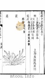 农政全书  第50-52卷     PDF电子版封面     