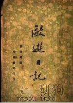 欧游日记   1936  PDF电子版封面    应懿凝著 