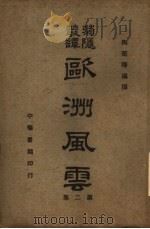 欧洲风云   1941  PDF电子版封面    陶菊隐编译 