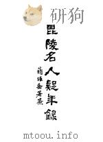 毗陵名人疑年录  全1册   1944  PDF电子版封面    张维骧编纂 