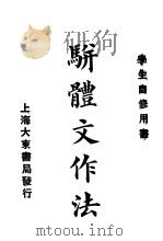 骈体文作法   1926  PDF电子版封面    吴兴，王承治著 