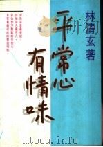 平常心有情味   1994  PDF电子版封面    林清玄著 