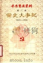 平原党史资料  第3期  党史大事记  1921-1950（ PDF版）