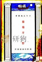 葡萄牙一瞥   1927  PDF电子版封面    （英）谷多尔（A.M.Goodall）著；竺士楷译 