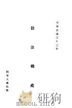 普法战史   1944  PDF电子版封面    多马舍夫斯基著；吴保泰译 