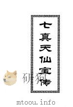 七真天仙宝传（ PDF版）