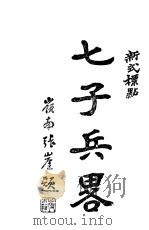 七子兵略  第2版   1929  PDF电子版封面    陈玖学著 