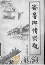 齐鲁乡情概观（1988年09第1版 PDF版）