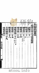 齐民要术  卷4     PDF电子版封面    （缓魏）贾思撰 