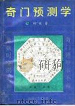 奇门预测学   1993  PDF电子版封面  7805871574  刘广斌著 