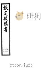 钦定后汉书  第16册  第73-76卷     PDF电子版封面     