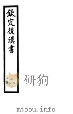 钦定后汉书  第22册  第97-100卷（ PDF版）
