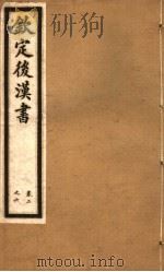 钦定后汉书  第2册  第2-6卷（ PDF版）