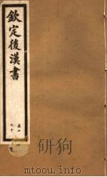 钦定后汉书  第3册  第7-10卷（ PDF版）