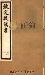 钦定后汉书  第4册  第11-15卷（ PDF版）