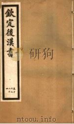 钦定后汉书  第5册  第16-24卷（ PDF版）