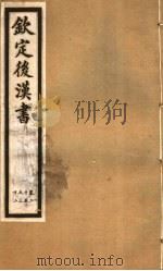 钦定后汉书  第6册  第25-32卷（ PDF版）