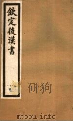 钦定后汉书  第7册  第33-40卷（ PDF版）