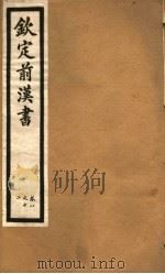 钦定前汉书  卷8-12（ PDF版）