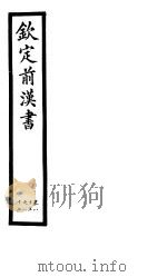 钦定前汉书  卷85-87     PDF电子版封面     