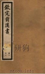 钦定前汉书  卷2-7（ PDF版）