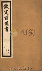 钦定前汉书  卷20（ PDF版）