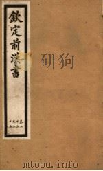 钦定前汉书  卷23-25（ PDF版）