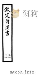 钦定前汉书  卷95-96     PDF电子版封面     
