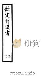 钦定前汉书  卷67-70     PDF电子版封面     