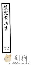 钦定前汉书  卷64-66（ PDF版）