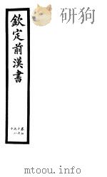 钦定前汉书  卷76-80（ PDF版）