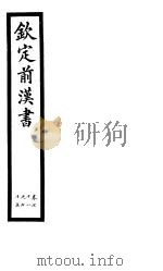 钦定前汉书  卷71-75     PDF电子版封面     