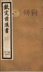 钦定前汉书  卷36-40（ PDF版）