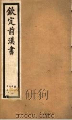 钦定前汉书  卷31-35（ PDF版）