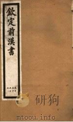 钦定前汉书  卷15  下  －十六（ PDF版）
